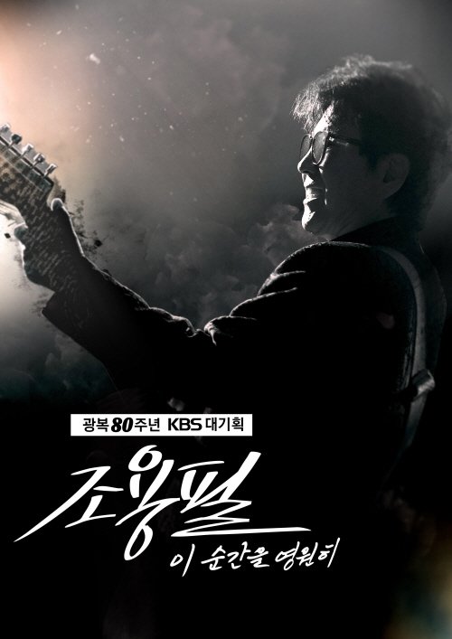조용필 콘서트 공식 포스터