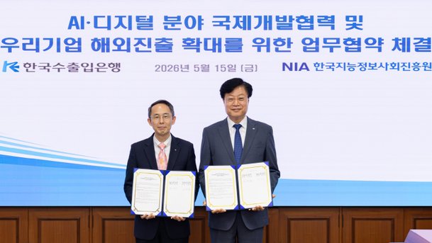 수출입은행-지능정보사회진흥원, AI 분야 협력 강화 위해 맞손