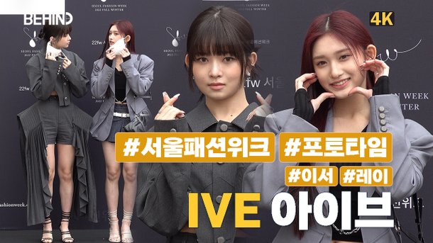 아이브 (IVE) 이서X레이, 패션쇼 사로잡는 '러블리+큐티' (2022 FW 서울패션위크) | 아이돌24시 : 네이트 연예 아이브 (Ive) 이서X레이, 패션쇼 사로잡는 '러블리+큐티' (2022 Fw 서울패션위크) | 아이돌24시 : 네이트 연예