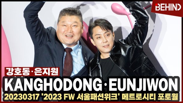 강호동·은지원, DDP 사로잡는 묵직한 존재감 '둘이라 러블리 두 배'··· '2023 FW 서울패션위크' : 네이트뉴스 강호동·은지원, Ddp 사로잡는 묵직한 존재감 '둘이라 러블리 두 배'··· '2023 Fw 서울패션위크' : 네이트뉴스