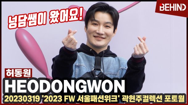 더 글로리' 허동원(HeoDongWon), 넝담쌤 패션위크 출격 '하트 발사'··· '2023 FW 서울패션위크' : 네이트뉴스 더 글로리' 허동원(Heodongwon), 넝담쌤 패션위크 출격 '하트 발사'··· '2023 Fw 서울패션위크' : 네이트뉴스