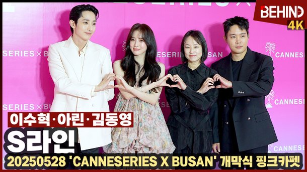 이수혁X아린X김동영, 칸 사로잡고 온 'S라인' 주역들··· 핑크카펫 위에서 빵 터진 이유는?