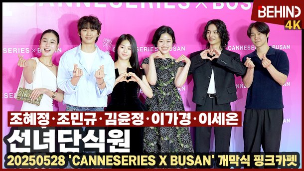 조혜정·조민규·김윤정·이가경·이세온, '선녀단식원'으로 오세요 '핑크카펫 위 러블리 대폭발'