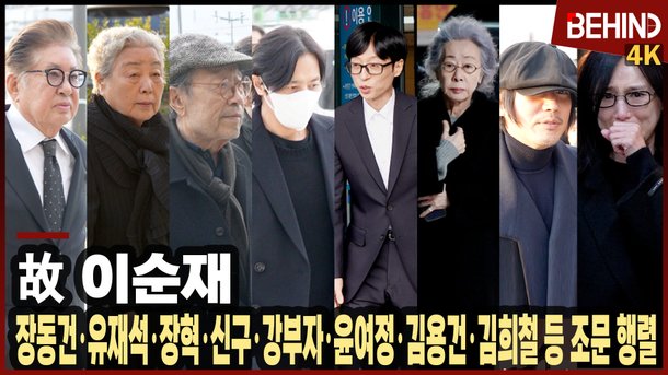 고 이순재 빈소 조문에 참석한 동료들