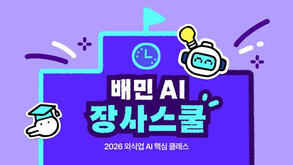 배민아카데미, 외식업주 대상 AI 교육 커리큘럼 개발 발표