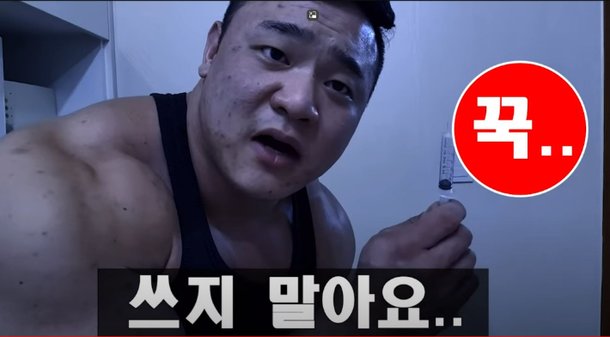 최초로 바디빌더들의 약물 사용을 폭로한 헬스 크리에이터 박승현씨. 박승현 유튜브 영상 캡처