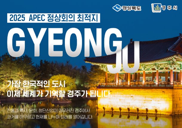 APEC 로고와 경주의 대표 유물 이미지