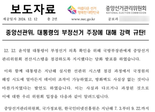 윤 대통령의 부정선거 관련 담화 내용에 대한 중앙선관위 측의 반박 보도자료 원문. 중앙선관위 제공