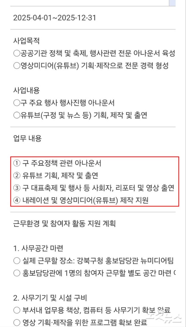 지난 2월 게시된 2025년 서울 매력일자리 아나운서·영상미디어(전문가) 채용 공고 내용 중 일부. 독자 제공