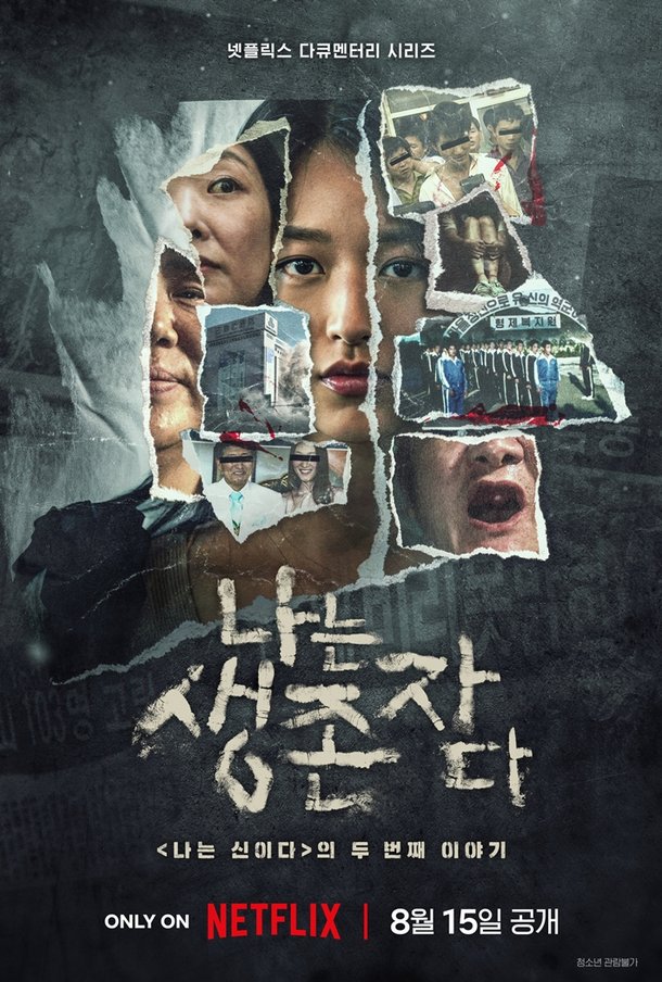 나는 생존자다