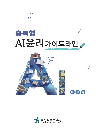 충북교육청, '충북형 인공지능 윤리기준 가이드라인' 보급