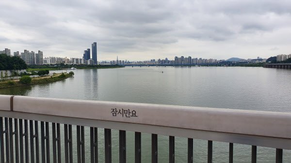 28일 서울 용산구 한강로와 동작구 본동을 잇는 한강대교의 난간에 자살방지문구가 쓰여있다. 박원순 서울시장이 쓴 문구는 지난 27일 서울시가 지웠다./원우식 기자