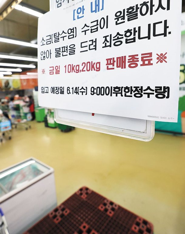 지난 13일 오후 서울 서초구 하나로마트 양재점에 ‘소금 수급이 원활하지 않다’는 내용의 안내문이 붙어있다. /연합뉴스
