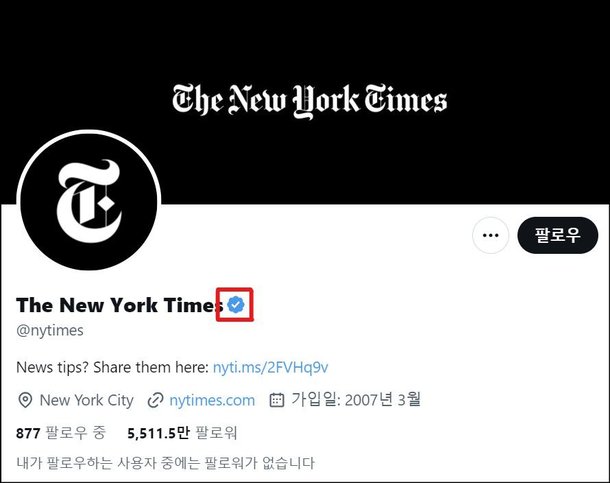 21일한국 시각 미국 뉴욕타임스의 X 계정에 표시된 블루 인증 마크빨간 네모. 기업이나 단체가 아니라 유명 개인을 인증했다는 표시다. X는 골드 마크를 삭제한 뒤 현지에서 이와 관련한 보도가 나오자 블루 마크를 표시해놨다. /X 캡처