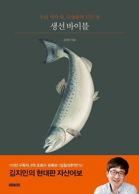 김지민씨가 펴낸 생선 바이블.