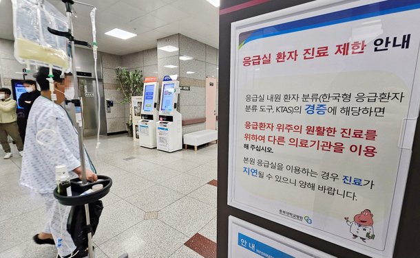 23일 충북대병원 응급실에 진료 제한 안내문이 붙어 있다. /연합뉴스