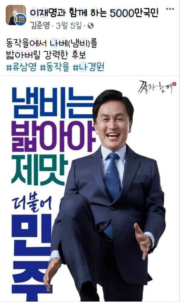 나경원 국민의힘 서울 동작을 후보를 냄비라고 비하하는 이재명 더불어민주당 대표 지지자들의 선거 홍보물/페이스북