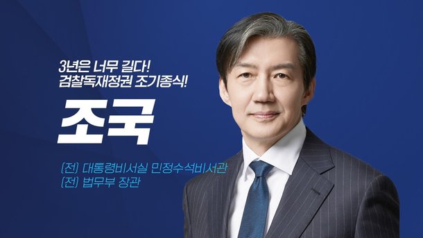 조국, 조국혁신당 비례 2번에 배치…1번 박은정