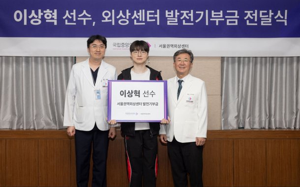 '페이커' 이상혁 &amp;quot;외상센터 역할 커&amp;quot;…서울권역외상센터에 기부
