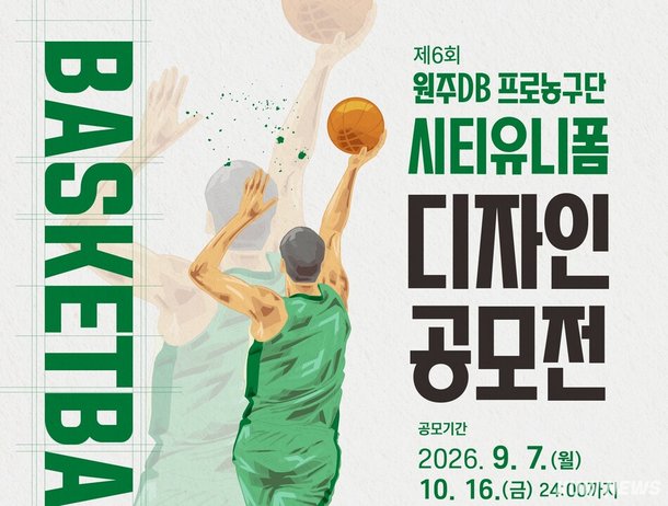 원주 DB 프로농구단 시티유니폼 디자인 '도전하세요'