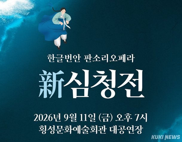이탈리아 오페라·전통 판소리 만남…'신(新) 심청전' 횡성 무대 올라