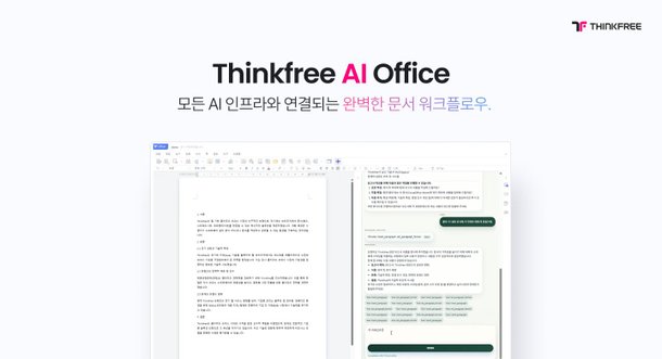 씽크프리, 국제인공지능대전서 'AI 웹 오피스' 공개