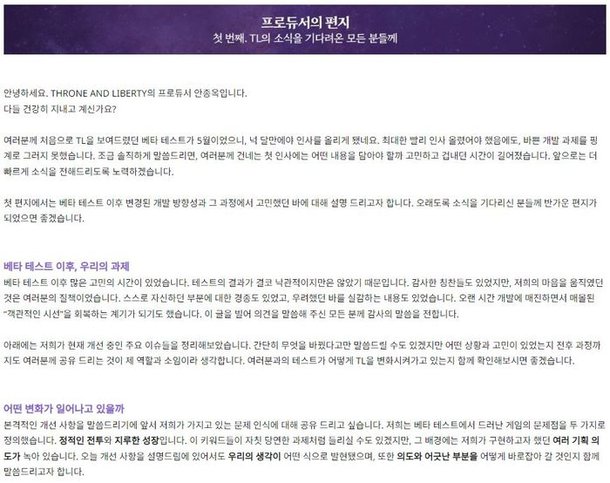 TL 혹평에 대폭 개선…엔씨, 개발총괄 PD 편지 공개