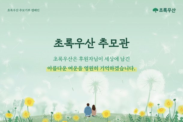 [닷컴amp;포털] 초록우산