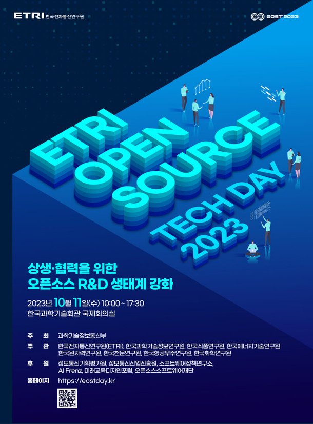 ETRI, 오픈소스 테크데이2023 개최…출연연 성과 공유