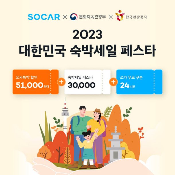 쏘카, 할인 더해 2023 대한민국 숙박 세일 페스타 전국편 참여