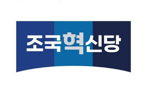 조국신당 당명은 조국혁신당…당색은 트루블루