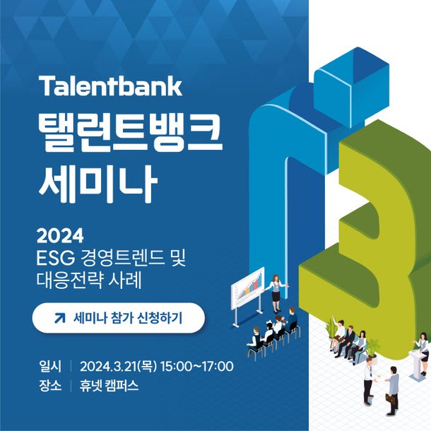탤런트뱅크, ESG 대응전략 세미나 21일 개최