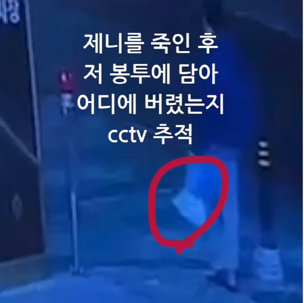 제니는 어디에…쓰레기봉투 들고 가는 남자친구 CCTV 공개