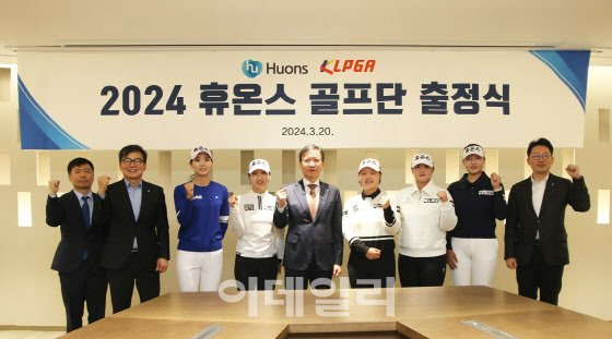 휴온스, 2024 골프단 출정식 개최…quot;올 시즌 선수단 구성 완료quot;