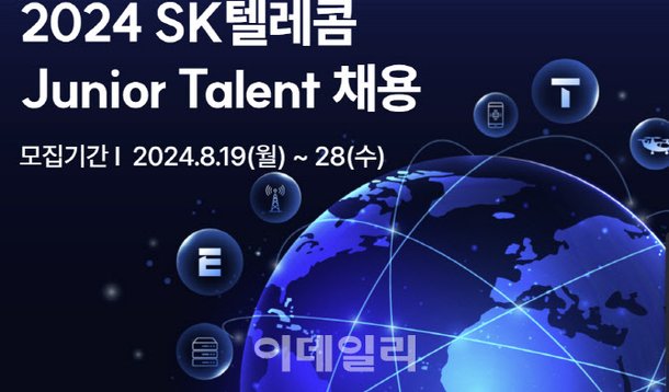 업계 최고대우에 워라밸까지…SKT 채용 quot;늦기전에 지원하세요quot;