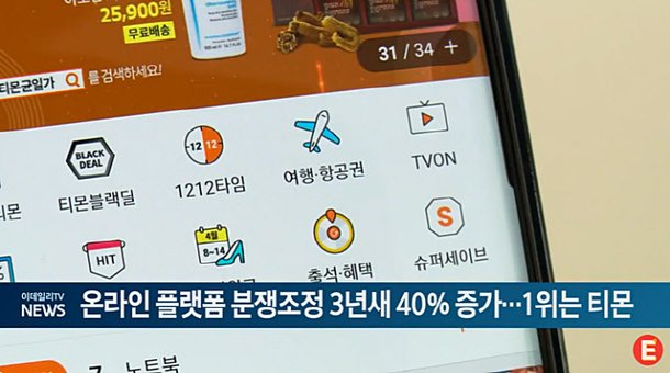 온라인 플랫폼 분쟁조정 3년새 40% 증가…1위는 티몬