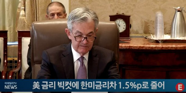 美 기준금리 0.5%p 빅컷…한미금리차 1.5%p로 줄어