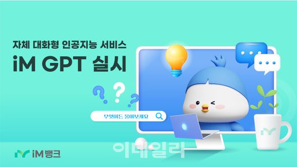 iM뱅크, 은행 업무 특화 대화형 인공지능 서비스 iM GPT 실시