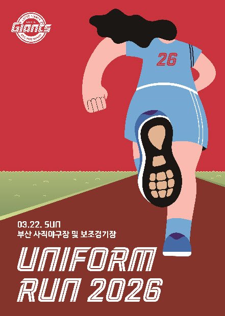 롯데자이언츠 유니폼런 관련 보도 이미지