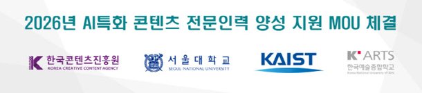콘진원, 서울대·카이스트·한예종과 업무협약…AI 특화 인력 양성