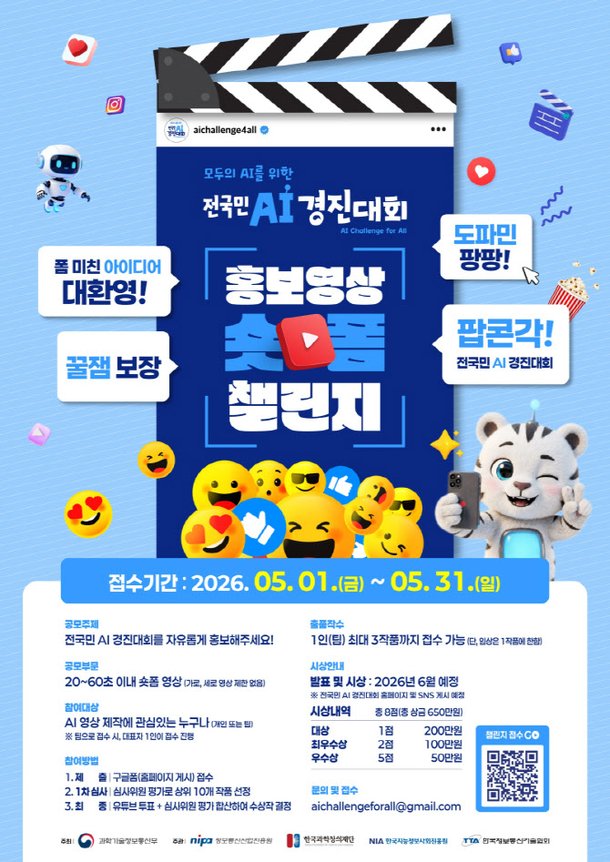 과기정통부가 쏜다! 상금 650만원 걸린 '전국민 AI 축제' 개막