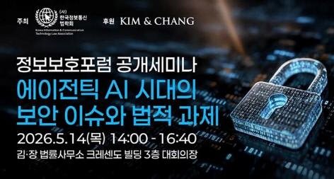 김앤장, '에이전틱 AI 시대 보안 이슈·법적 과제' 세미나 개최