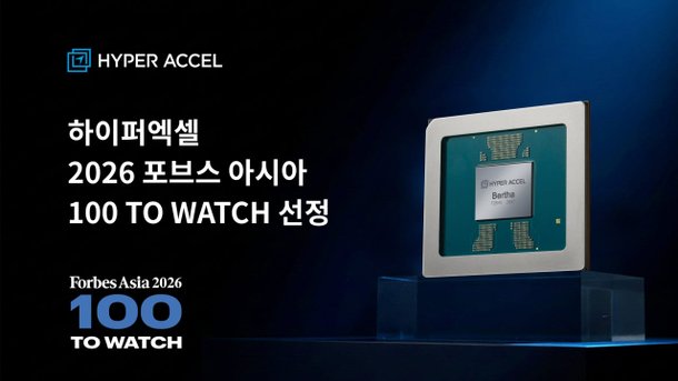하이퍼엑셀, '포브스 아시아 100 To Watch 2026' 선정…국내 AI 반도체 스타트업 최초