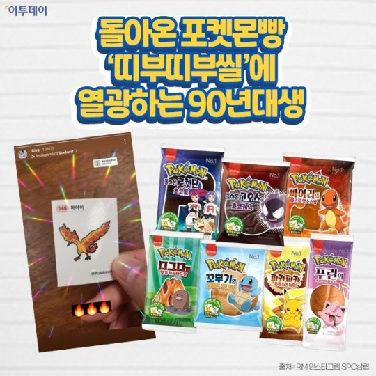 요즘, 이거] 돌아온 포켓몬빵…'띠부띠부씰'에 열광하는 90년대생 : 네이트 뉴스