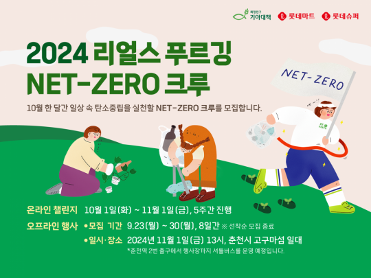 2024 리얼스 푸르깅 넷 제로NET-ZERO 크루 모집 포스터사진제공=롯데쇼핑