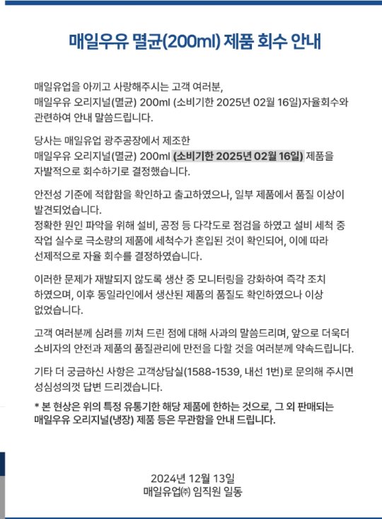 매일유업, 매일우유 자진회수…quot;일부 제품에 세척수 혼입quot;