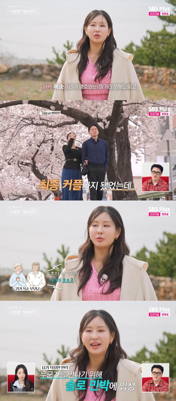 &apos;나솔사계&apos; 21기 옥순, 최종 커플 영호와 결별한 이유···서로가 너무 바빠, 추억 삼기로