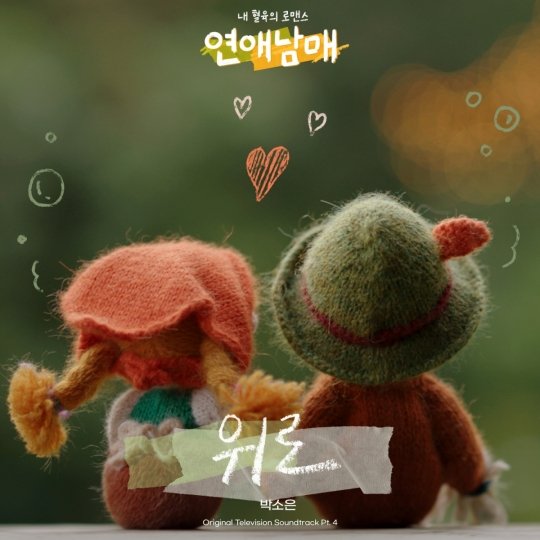 Park So-eun publie la bande originale de « Love Siblings » « Comfort » : Nate Entertainment