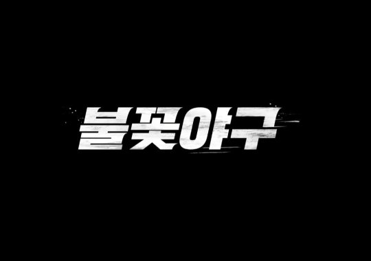 [종합] 장시원 PD &apos;불꽃야구&apos; 직관 개최 VS JTBC &apos;최강야구&apos; 9월 방송…아류 콘텐츠 유의