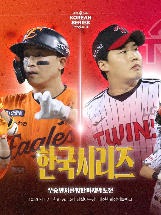LG 트윈스 vs 한화 이글스 한국시리즈 2차전